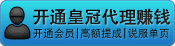 1.无需建站 2.无需技术 3.无需管理；您只需推广开通（卖）一个[皇冠代理]就可以高额提成获利。