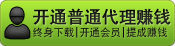 1.无需建站 2.无需技术 3.无需管理；您只需推广开通（卖）一个[普通代理]就可以获利。