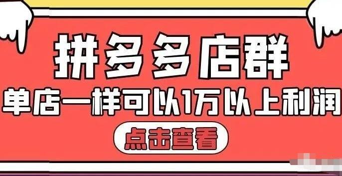 大凯电商·拼多多店群单店一样可以产出1万5以上利润【付费文章】插图