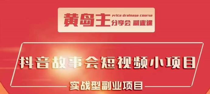 黄岛主抖音故事会短视频涨粉训练营，多种变现建议，目前红利期比较容易热门插图