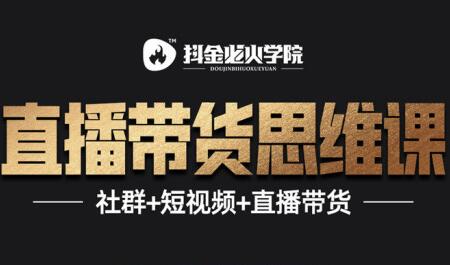 抖音直播带货思维训练营：一场直播收入10万！