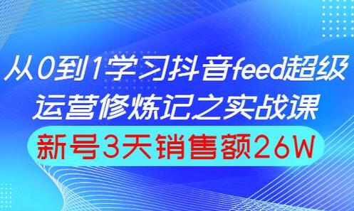 巨量引擎抖音feed流玩法，运营实战培训课程