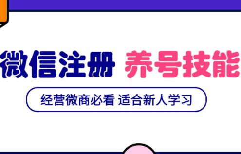 微信号注册与养号营销基础课，新手经营微商必看