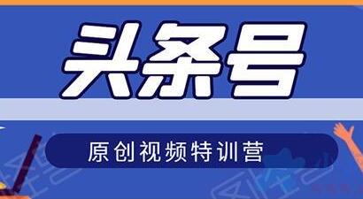 头条号原创视频特训营，带你玩转短视频，新号10天日收益破250+