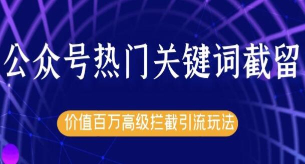 郭耀天公众号热门关键词实战引流技术特训营，5天涨5千精准粉