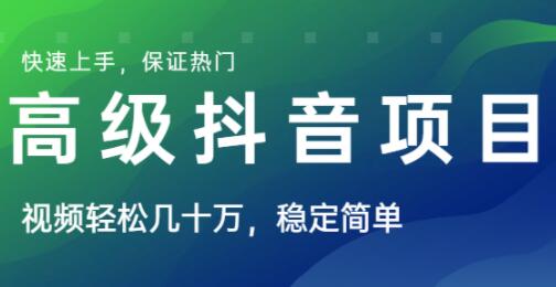 高级抖音项目，视频轻松几十万播放，稳定简单，快速上手，保证热门