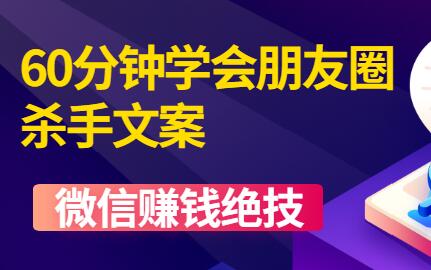 微信营销技巧《60分钟学会朋友圈杀手文案》培训课程视频教程