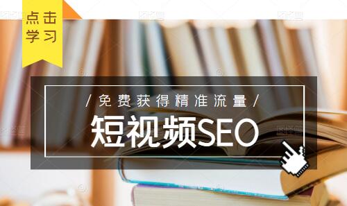 未来新趋势，布局短视频SEO，如何利用抖音SEO免费获得精准流量