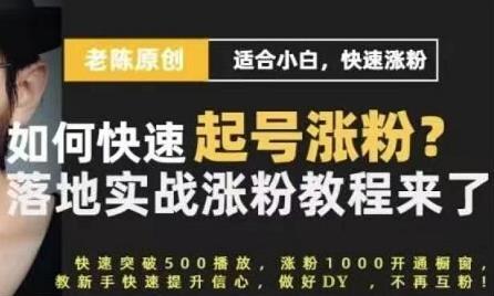 老陈《抖音短视频快速起号涨粉实战课程》适合小白，快速涨粉