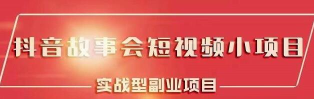 黄岛主《抖音故事会短视频涨粉训练营》多种变现建议，目前红利期比较容易热门