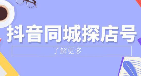 《抖音同城探店号》系列教程，撬动本地蛋糕超级玩法