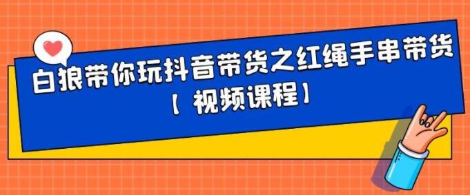 白狼带你《玩抖音带货》红绳手串、皮衣皮带带货