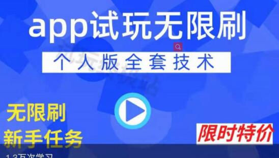 《APP无限试玩项目》长期赚钱项目，新手小白都可以上手