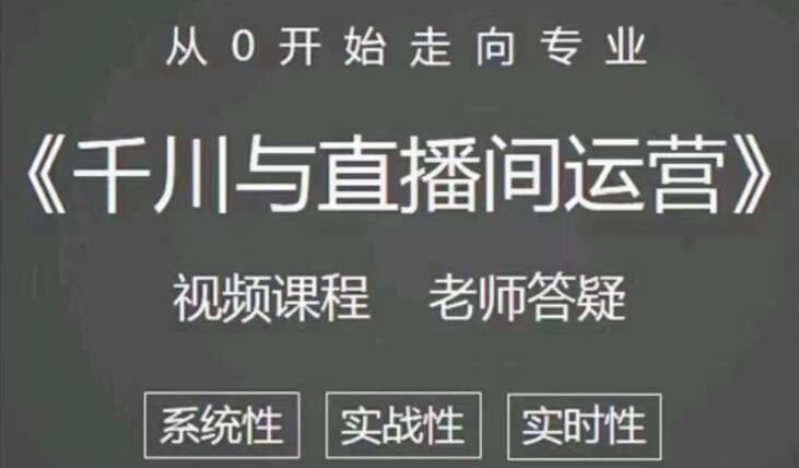 阳光《抖音千川与直播间运营》培训课程视频，带你从0开始走向专业