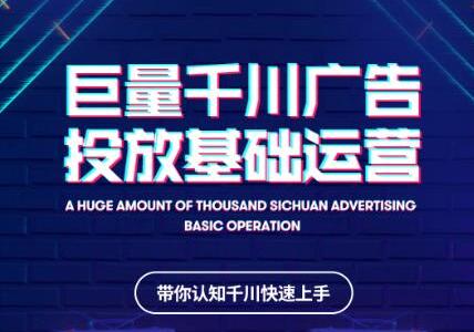 网川教育《抖音巨量千川广告投放基础运营》带你认知千川快速上手