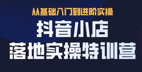 抖名星《抖音小店落地实操特训营》从基础入门到进阶实操