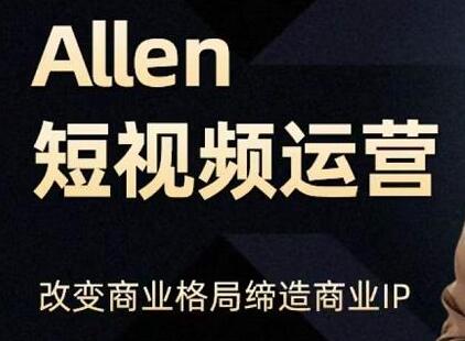 Allen《抖音短视频运营课》教你如何打造垂直商业IP账号，企业抖音运营策划