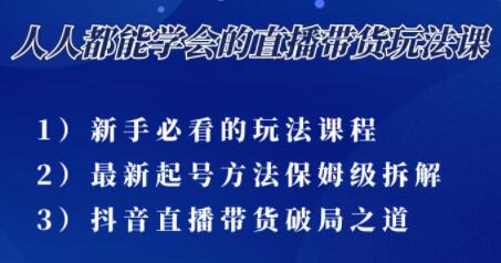 尹晨《三大直播带货玩法课》10亿GMV操盘手为你拆解