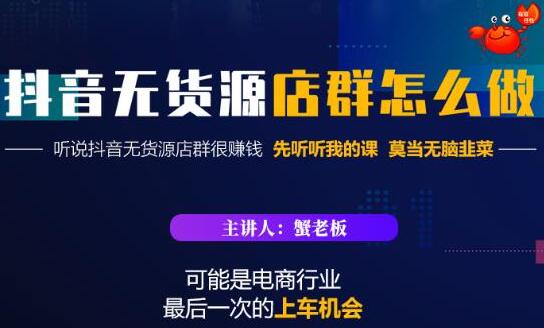 抖音无货源店群怎么做？吊打市面一大片《抖音无货源店群》的课程