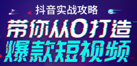 抖音实战培训视频，带你从0打造爆款短视频抖音号