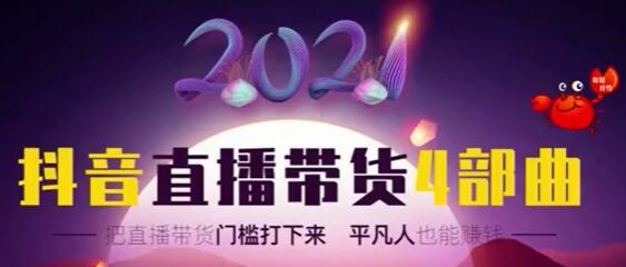 2021抖音直播带货4部曲，让普通人也能靠直播赚钱