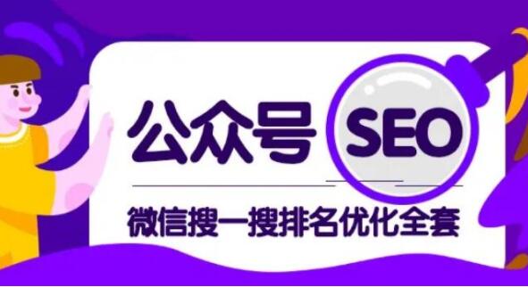 公众号SEO排名，微信搜一搜排名优化培训课程视频，每日被动精准引流上百