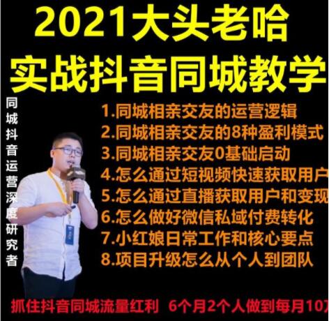 实战抖音同城相亲交友教学，抓住抖音同城流量红利，每月10万收入