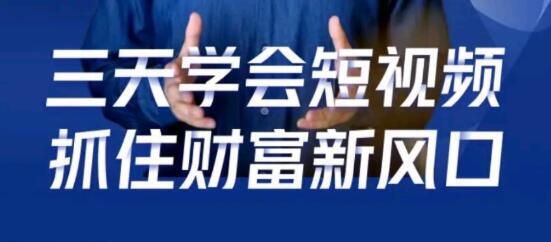 鹤老师 抖音短视频涨粉培训课程，三天学会短视频，抓住财富新风口