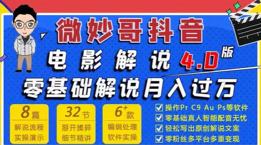 微妙哥抖音电影解说4.0教程视频，零基础7天学会电影解说月入过万