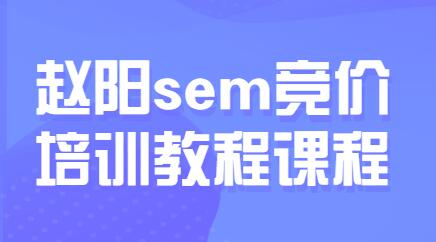 赵阳sem百度竞价排名优化教程，第30期培训课程视频