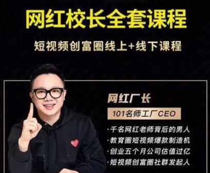 网红厂长《抖音全套培训课程》短视频创富圈线上+线下课程