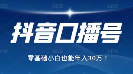 抖音最赚钱的口播号项目，零基础小白也能保底年入30万