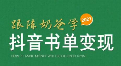 陈奶爸《抖音书单变现课程》快速起号的核心技巧及操作标准