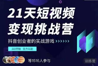 抖音短视频怎么赚钱？网红厂长《21天短视频变现挑战营》教从0开始做起