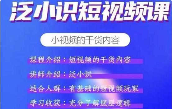 泛小识《抖音短视频运营+电商运营》适合有基础的短视频玩家