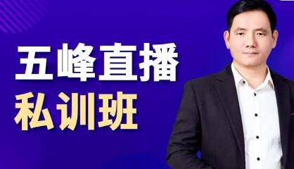 五峰《抖音直播私训班》直播起盘、千川起盘、短视频起盘核心