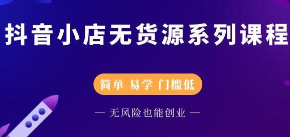 圣淘电商《抖音小店无货源培训课程》简单-易学-门槛低