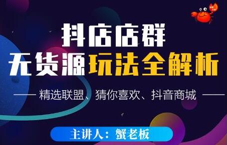 《抖音店群无货源玩法攻略》精选联盟、猜你喜欢、抖音商城，只玩转店铺自身流量