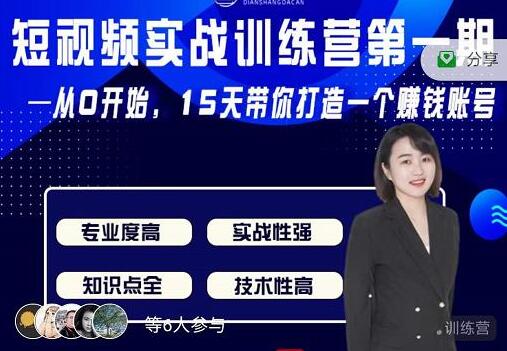 电商大参《抖音短视频实战训练营第1期》从0开始15天老师带你打造一个赚钱账号