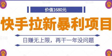 《快手拉新暴利项目》日赚无上限，再干一年没问题