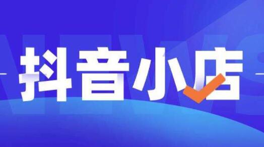 顽石电商《抖店自然流量实操运营》从零教你做抖音小店