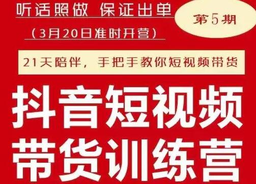 李鲆《抖音短‬视频带货练训‬营第五期》听照话‬做，保证出单