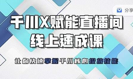 枫芸传媒《线上千川提升课》提升千川认知，千川投放效果