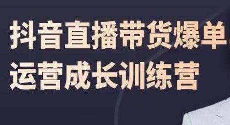 飞樊《抖音直播带货爆单》运营成长训练营