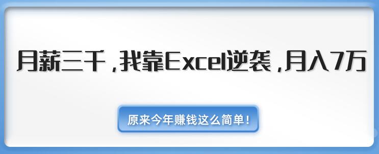 Excel教程，小白月薪3000，靠Excel逆袭，月入7万（附千元EXCEL模板500套）插图