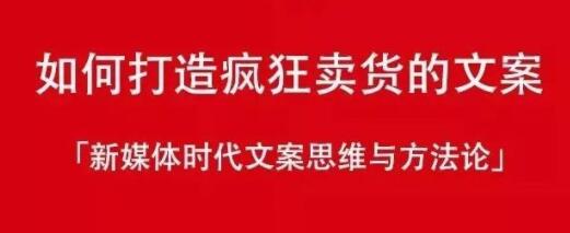 新媒体时代《如何打造疯狂卖货文案》文案思维与方法论