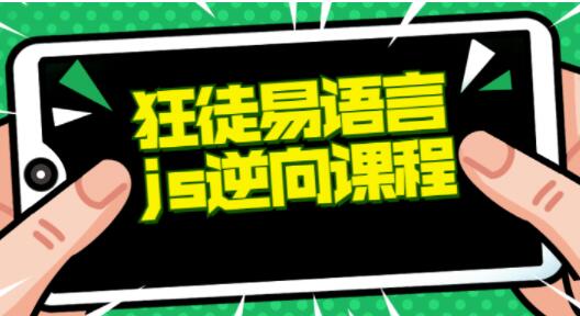 易语言教程+js逆向教程培训视频