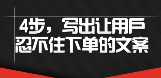 文案怎么写吸引人？4步写出让用户忍不住下单的文案