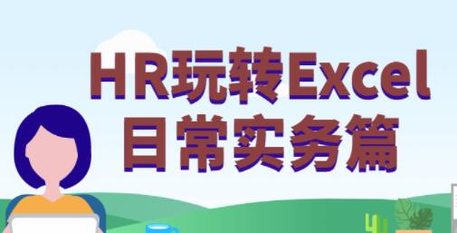 HR玩转Excel教程，日常实用高效的Excel技能视频教程