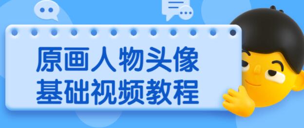 PS原画人物头像基础入门视频教程